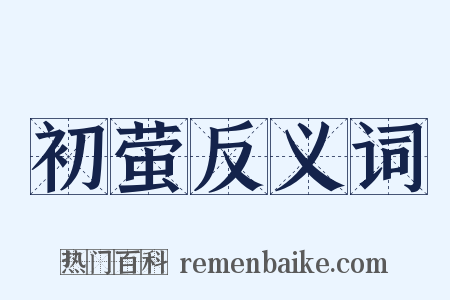 初萤反义词是什么意思的图片